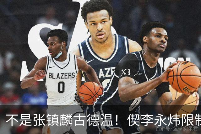 不是张镇麟古德温！偰李永炜限制里勒立大功，上海105-92击败北控