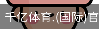千亿体育
